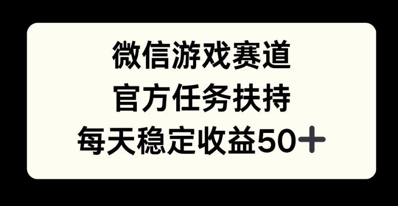 微信游戏跑道，官方网每日任务帮扶，每日盈利最低50-轻创社