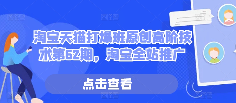 天猫打穿班原创设计高级技术性第62期，淘宝网整站营销推广-轻创社