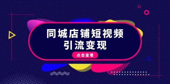 同城网店面短视频营销转现：把握抖音直播平台标准，推出爆款具体内容，完成数据流量变现-轻创社