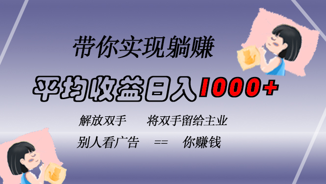 挂载广告实现被动收益，日收益达1000+，无需手动操作，长期稳定，不违规-轻创社