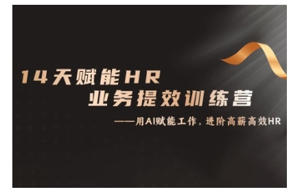 14天ChatGPT创变HR业务流程提质增效夏令营，从小白到应用大神-轻创社