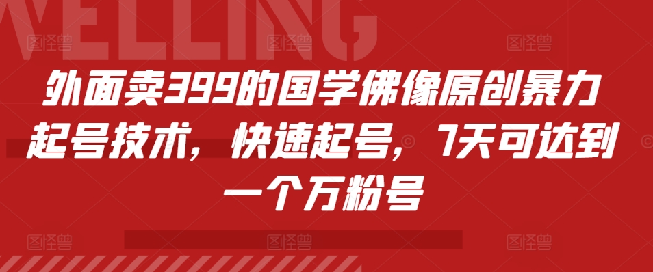 外边卖399的国学经典佛象原创设计暴力行为养号技术性，迅速养号，7天能达到一个万粉号-轻创社