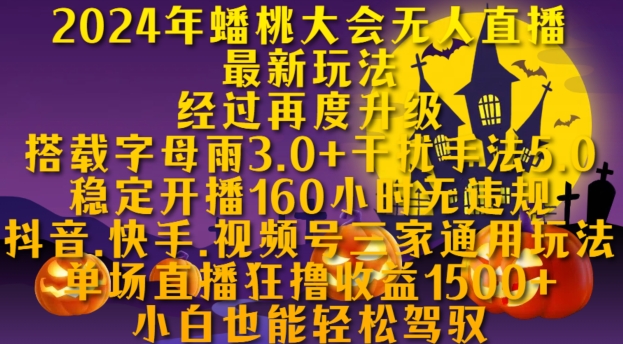 2024年蟠桃大会无人直播全新游戏玩法，平稳播出160钟头无违反规定，抖音视频、快手视频、微信视频号三家通用性游戏玩法【揭密】-轻创社