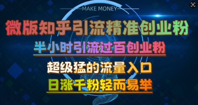 微版知乎引流自主创业粉，非常猛流量来源，三十分钟过百，日涨千粉易如反掌【揭密】-轻创社