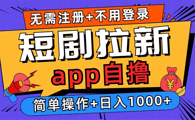 短剧拉新项目自撸玩法，不用注册不用登录，0撸拉新日入1000+-轻创社