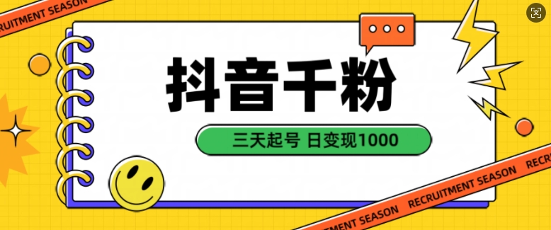 抖音视频千粉新项目，当然增粉转现，三天养号，日转现1k【揭密】-轻创社