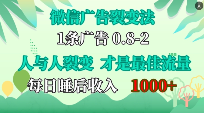 微信广告推广裂变式法，操纵人的本性，自发性给你完全免费宣传策划，人和人之间裂变式才是最佳总流量，单日睡后收入1k【揭密】-轻创社