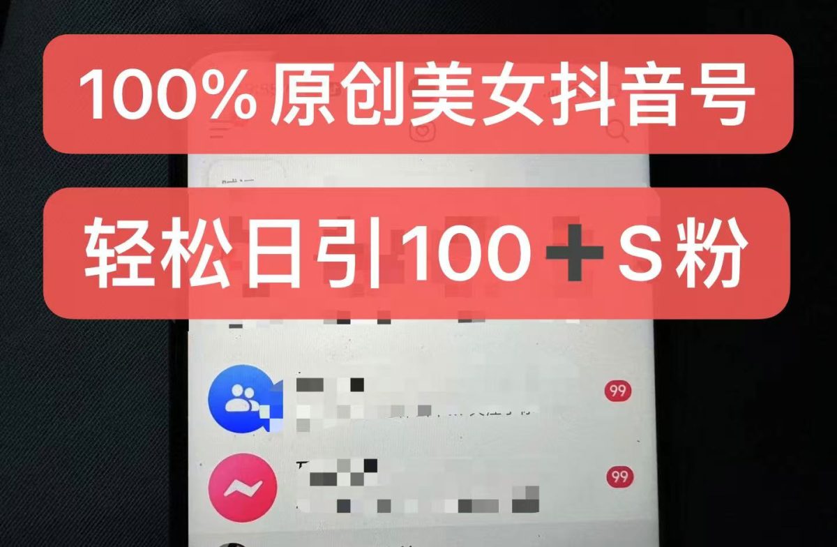 制做100%过原创美女抖音号，新手快速上手，日引S粉几百 认可度非常高-轻创社