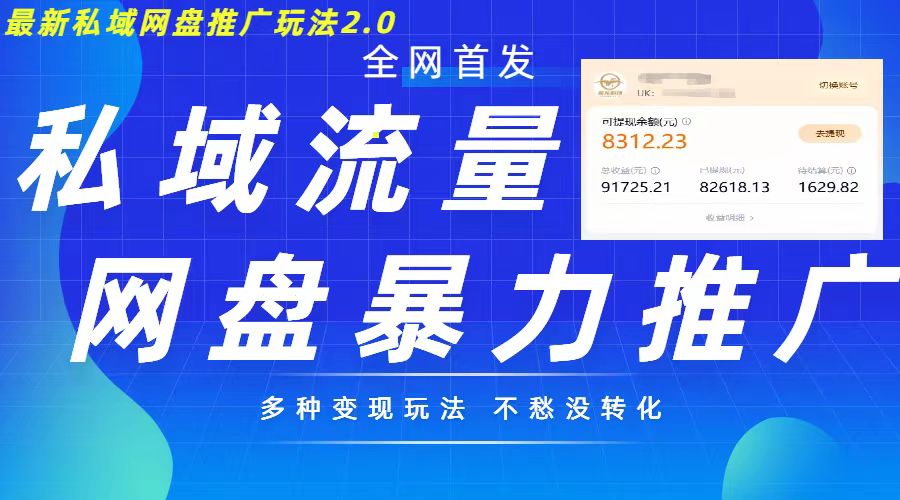 全新暴力行为公域百度云盘拉新模式2.0，多种多样变现方式，并打造公域逆流，轻轻松松日入500 【揭密】-轻创社