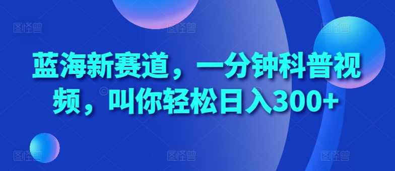 瀚海新生态，一分钟科普文章，喊你轻轻松松日入300 【揭密】-轻创社