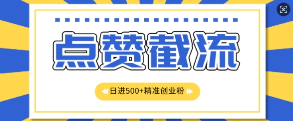 知乎app无尽截留自主创业粉先发游戏玩法，精确曝出扇尾长久，日引500 粉-轻创社