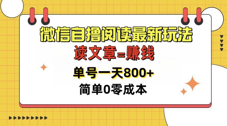 微信自撸阅读文章全新游戏玩法，每天十分钟，运单号一天多张，简易0零成本，当日可提现-轻创社