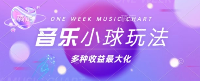 43个作品增粉42万，圆球组合歌曲游戏玩法，多种多样转现利益最大化-轻创社