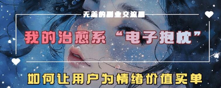 治愈系动漫电子器件靠枕，在精神上运送技术性，7天长粉6万，轻轻松松月入1w-轻创社