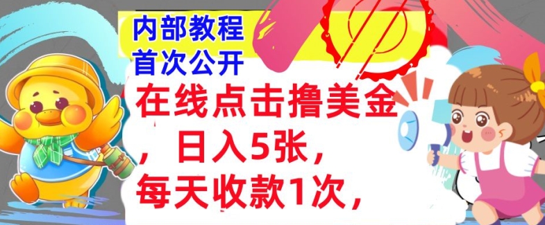 线上点一下撸美元，日入多张张，每日收付款1次，懒人神器拾钱，内部结构实例教程，首次亮相-轻创社