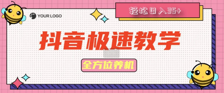抖音极速版多方位养机实例教程种好以后手动式单机器设备日撸35-轻创社