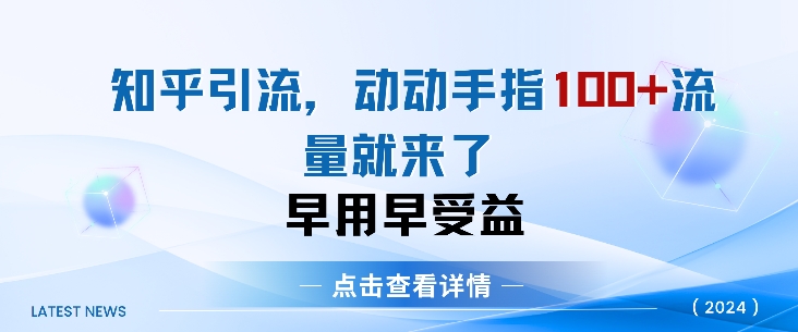 知乎引流术，一天引流方法100 自主创业粉，没脑子实际操作，当日见实际效果-轻创社