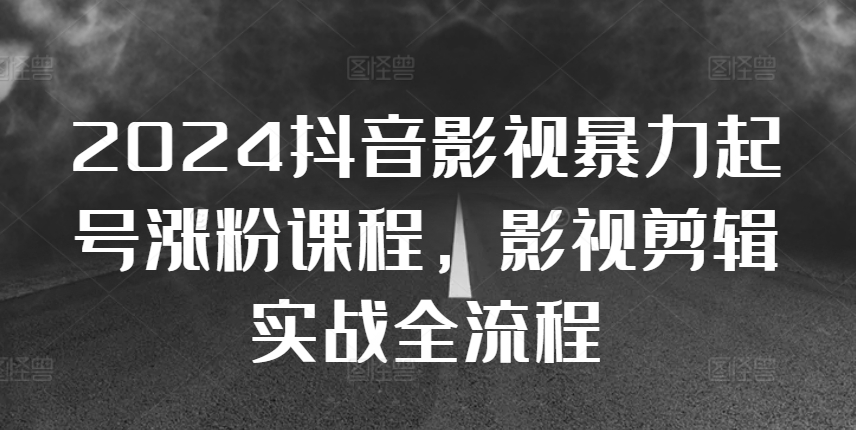 2024抖音影视暴力行为养号增粉课程内容，影视后期剪辑运送实战演练全过程-轻创社