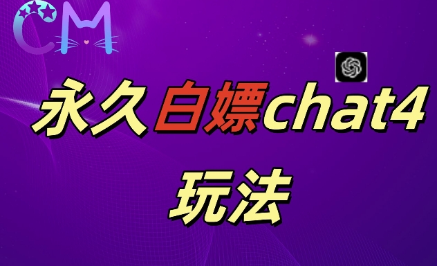 2024全新GPT4.0永久性白给，做图做视频的朋友们注意啦【揭密】-轻创社