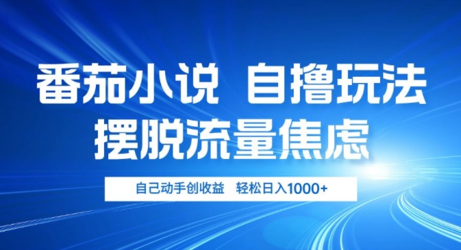 小说推文自撸游戏玩法，解决用户流量焦虑情绪，亲自动手创盈利，轻轻松松日入多张-轻创社