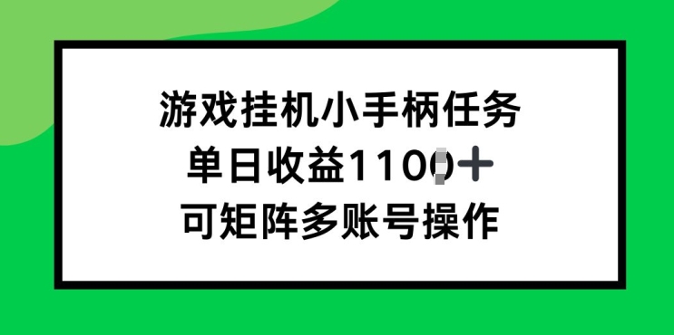 游戏挂JI小手柄每日任务，单日盈利破1k，可引流矩阵多账号实际操作-轻创社