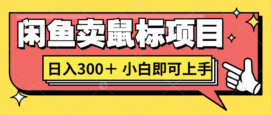 想当初我在闲鱼自主创业卖电脑鼠标没人敢和我争第一，现如今那你也想听听真实经历吗?-轻创社