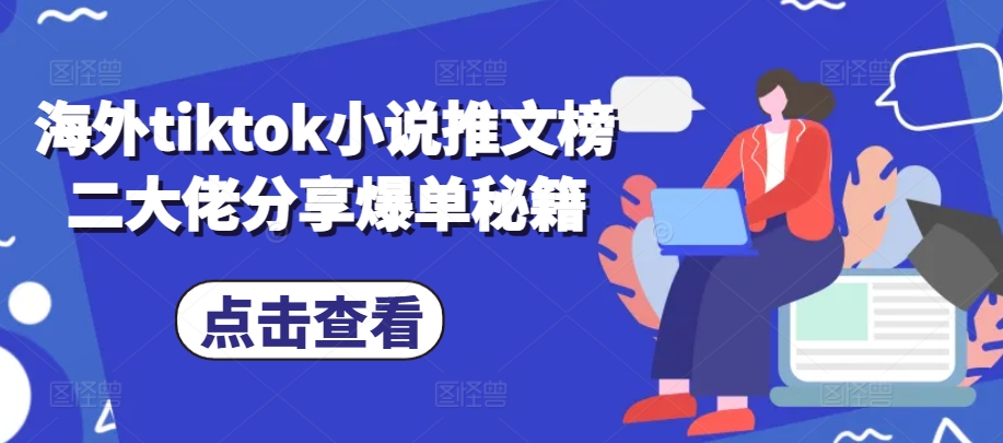 国外tiktok小说推文榜二巨头共享打造爆款秘笈-轻创社
