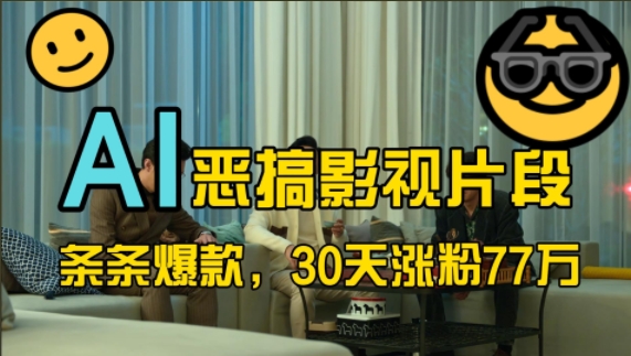 瀚海跑道，AI搞怪视频片段，一条条爆品，30天增粉77万，全过程拆卸【揭密】-轻创社