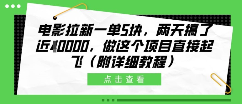 影片引流一单5块，二天做了近1个W，做这样的项目原地起飞(附具体实例教程)【揭密】-轻创社