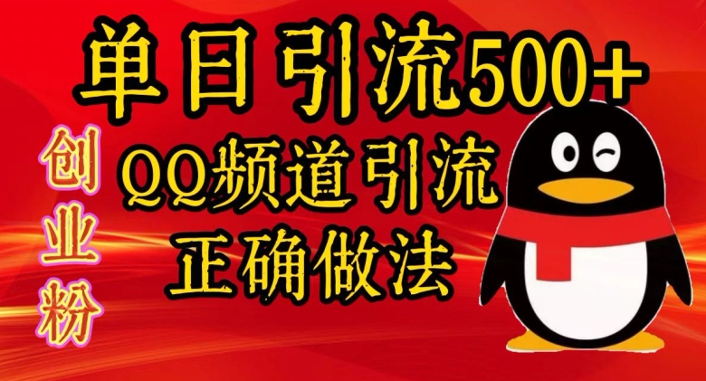 单日引流方法500 自主创业粉，QQ频道栏目引流方法正确的做法-轻创社
