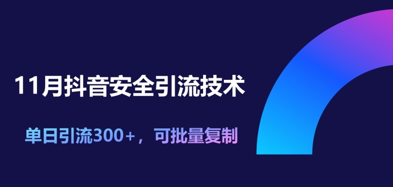 11月抖音安全引流技术，单日引流方法300 ，可快速复制-轻创社