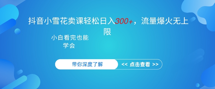 抖音视频强势小雪花购买课程，单日轻轻松松3张，可以多号实际操作-轻创社