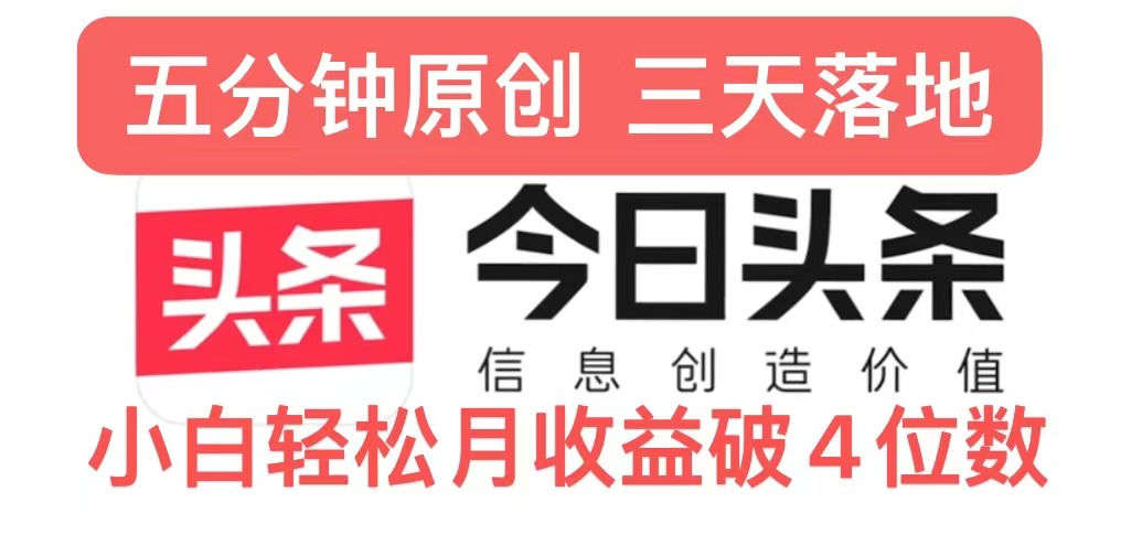 今日今日头条5.0关注度游戏玩法，写作5min，三天见实际效果，新手轻轻松松月入上w-轻创社