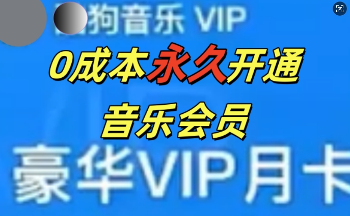 0成本费永久性音乐会员，可使用可卖掉，多种多样转现方式日入3张-轻创社