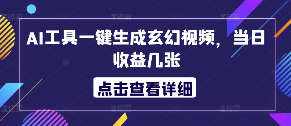 AI专用工具一键生成玄幻修真短视频，当日盈利多张-轻创社