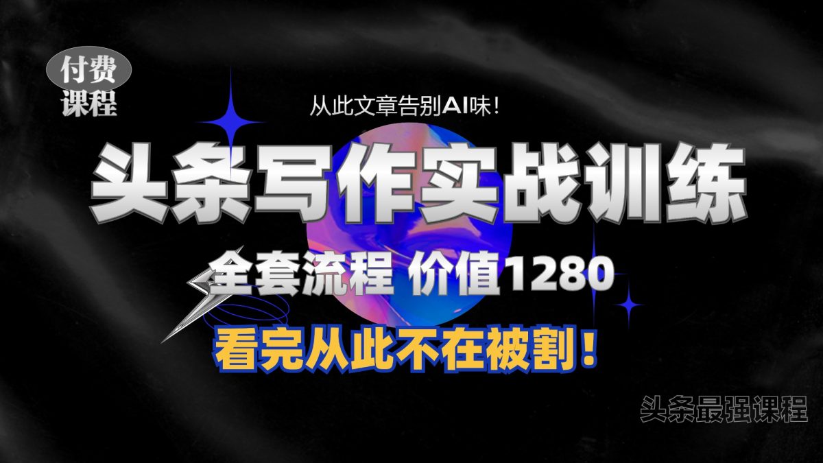 11月最新头条1280付费课程，教你如何日入300  教大家写一篇并没有“AI味儿的文章内容”，附送独家代理命令【揭密】-轻创社