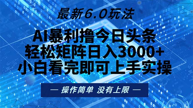 今日头条最新6.0玩法，轻松矩阵日入2000+-轻创社