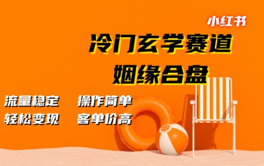 小红书冷门玄学赛道，姻缘合盘，流量稳定，操作简单，轻松变现，客单价高-轻创社