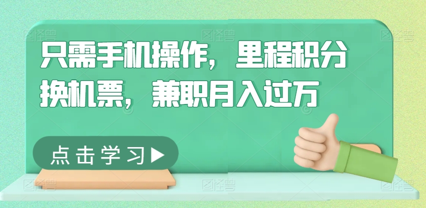 只需手机操作，里程积分换机票，兼职月入过万-轻创社