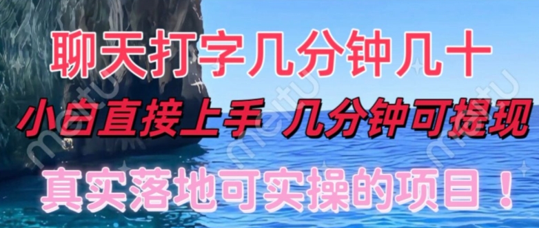 和人聊天就能赚米，直接上手，10分钟提现，小白矩阵操作月收益破万-轻创社