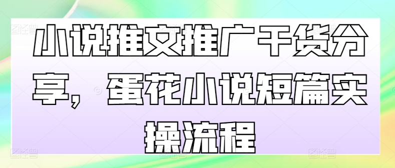 小说推文营销推广满满干货，鸡蛋汤小说短篇实际操作步骤-轻创社