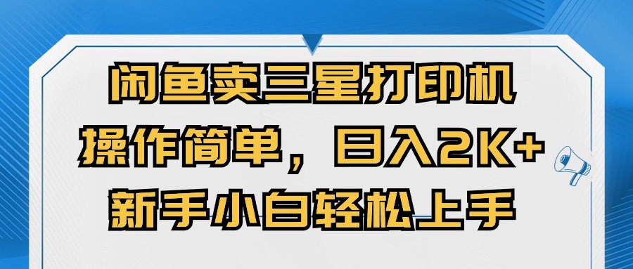 闭鱼卖三星打印机，使用方便，初学者小自快速上手，日入多张-轻创社