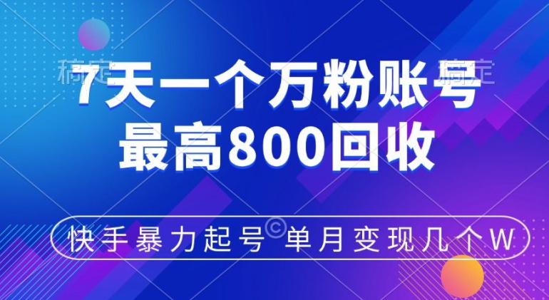 快手视频暴力行为养号，7天涨万粉，新手当日养号，多种多样变现模式，单月转现好多个-轻创社