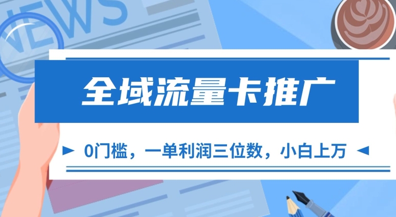 全域流量卡营销推广，一单利润三位数，0资金投入，新手轻轻松松过万-轻创社