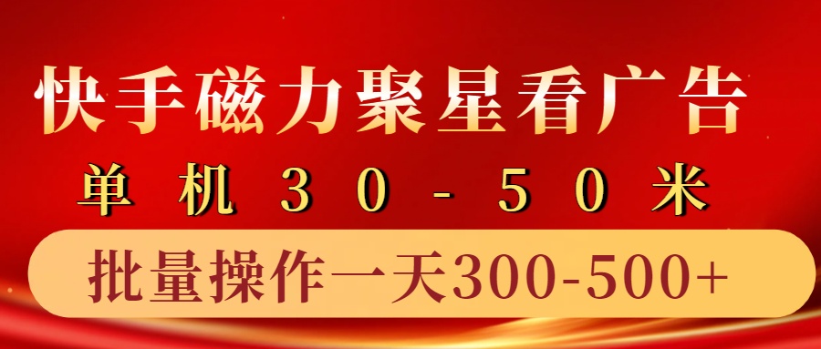 快手磁力聚星4.0实操玩法，单机30-50+10部手机一天三五张-轻创社