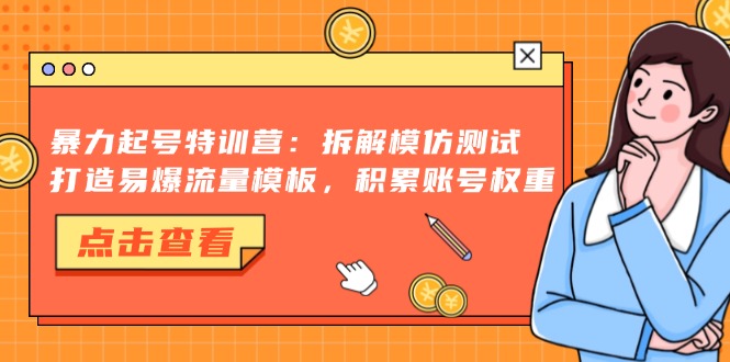 暴力起号特训营：拆解模仿测试，打造易爆流量模板，积累账号权重-轻创社
