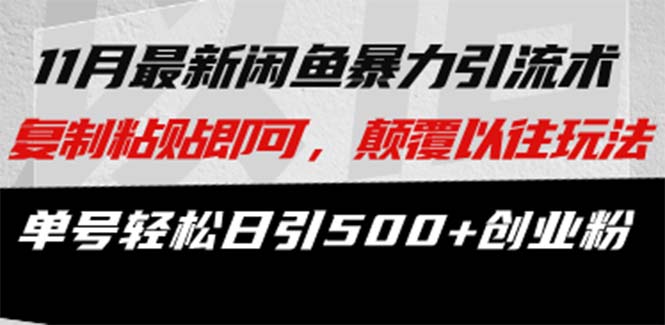 最新闲鱼暴力引流术 复制粘贴即可，颠覆以往玩法 单号轻松日引500+创业粉-轻创社