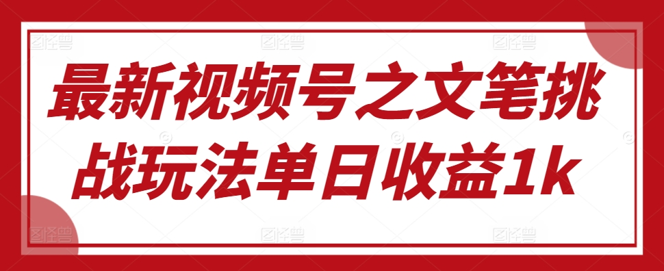 新视频号之文采考验游戏玩法单日盈利1k-轻创社