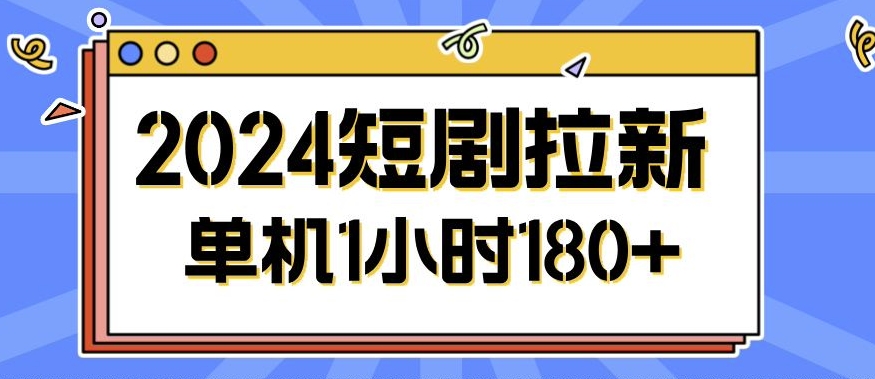 2024短剧剧本拉新模式，简单易上手，可批量处理-轻创社