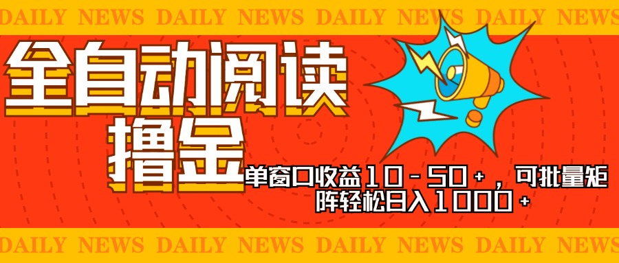 全自动阅读撸金，单窗口收益10-50+，可批量矩阵轻松日入1000+，新手小…-轻创社